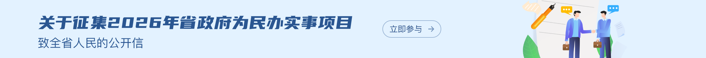 關于征集2026年省政府為民辦實事項目致全省人民的公開信