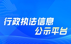 行政執法信息公示平臺