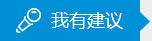 我要建议